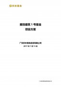 星际建筑1号基金项目报告